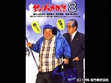 釣りバカ日誌8