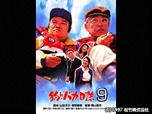 釣りバカ日誌9