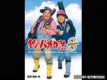 釣りバカ日誌スペシャル