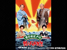 花のお江戸の釣りバカ日誌