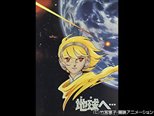 地球へ・・・