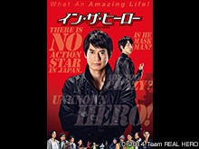 イン・ザ・ヒーロー