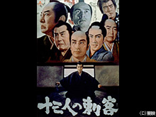 十三人の刺客