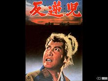 反逆児
