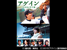 アゲイン 28年目の甲子園