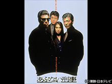 あぶない刑事