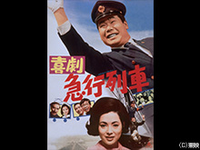 喜劇急行列車