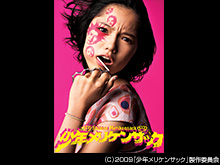 少年メリケンサック