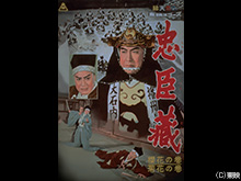 忠臣蔵 櫻花の巻/菊花の巻