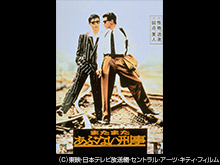 またまたあぶない刑事
