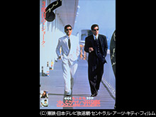 もっともあぶない刑事