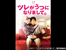 ツレがうつになりまして。