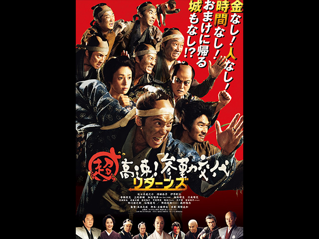 超高速!参勤交代リターンズ