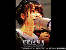 存在する理由 Documentary of AKB48