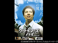 クライマーズ・ハイ
