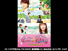 イタズラなKISS THE MOVIE ~ハイスクール編~