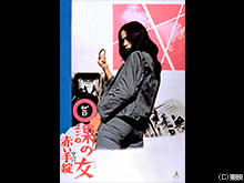 0課の女 赤い手錠