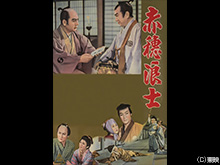 赤穂浪士 天の巻・地の巻