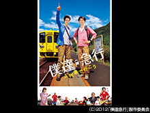 僕達急行 A列車で行こう