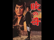 瞼の母