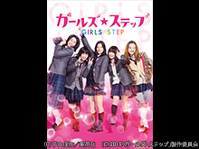 ガールズ・ステップ