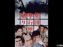 集団奉行所破り