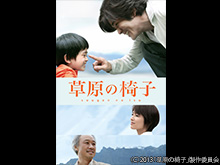 草原の椅子