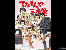 てなもんや三度笠