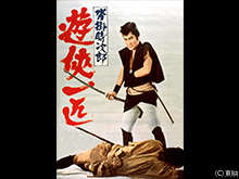 沓掛時次郎 遊侠一匹