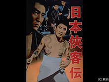 日本侠客伝
