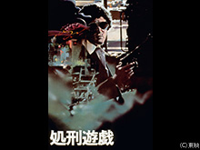 処刑遊戯