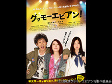 グッモー・エビアン!
