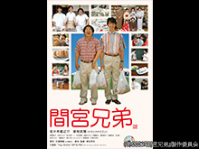 間宮兄弟