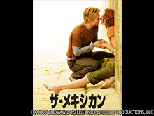 (字幕版)ザ・メキシカン