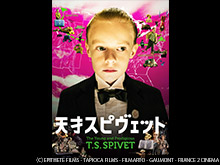 (字幕版)天才スピヴェット