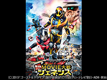 仮面ライダー×仮面ライダー ゴースト&ドライブ 超MO…