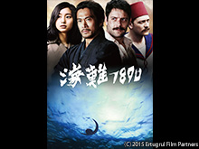 海難1890