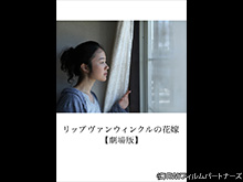 リップヴァンウィンクルの花嫁【劇場版】