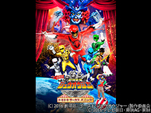 劇場版 動物戦隊ジュウオウジャー ドキドキサーカスパ…