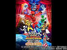 劇場版 動物戦隊ジュウオウジャー ドキドキサーカスパ…