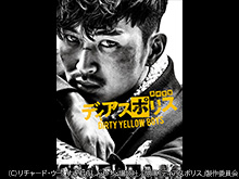 ディアスポリス ‐DIRTY YELLOW BOYS‐