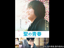 聖の青春
