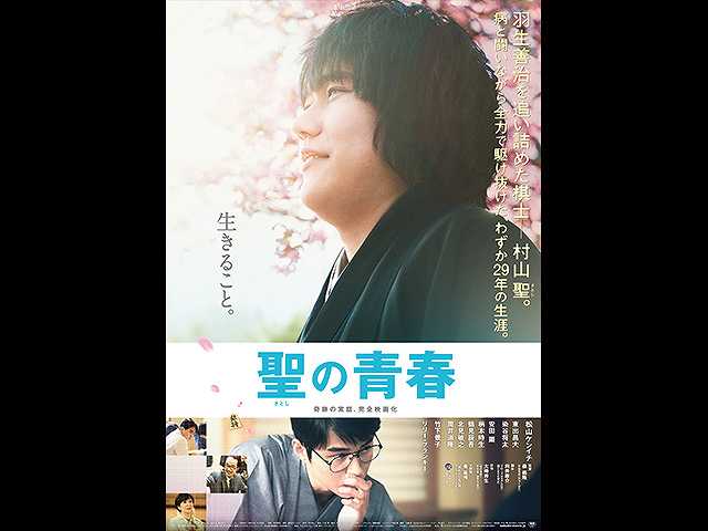 聖の青春