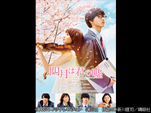 四月は君の嘘