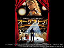 (字幕版)オーケストラ!