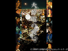 大停電の夜に