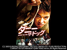 (字幕版)ダニー・ザ・ドッグ