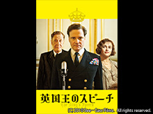 (字幕版)英国王のスピーチ