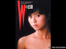 Wの悲劇