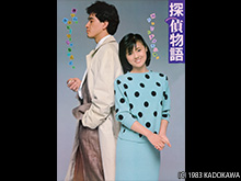 探偵物語